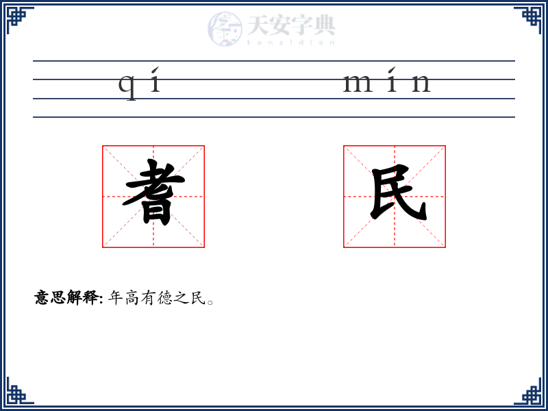耆民