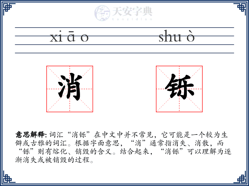 消铄