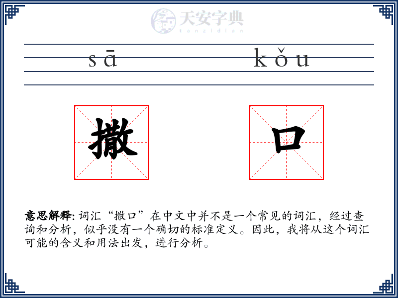撒口