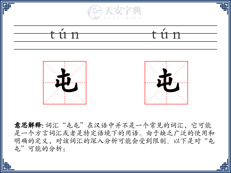 屯屯