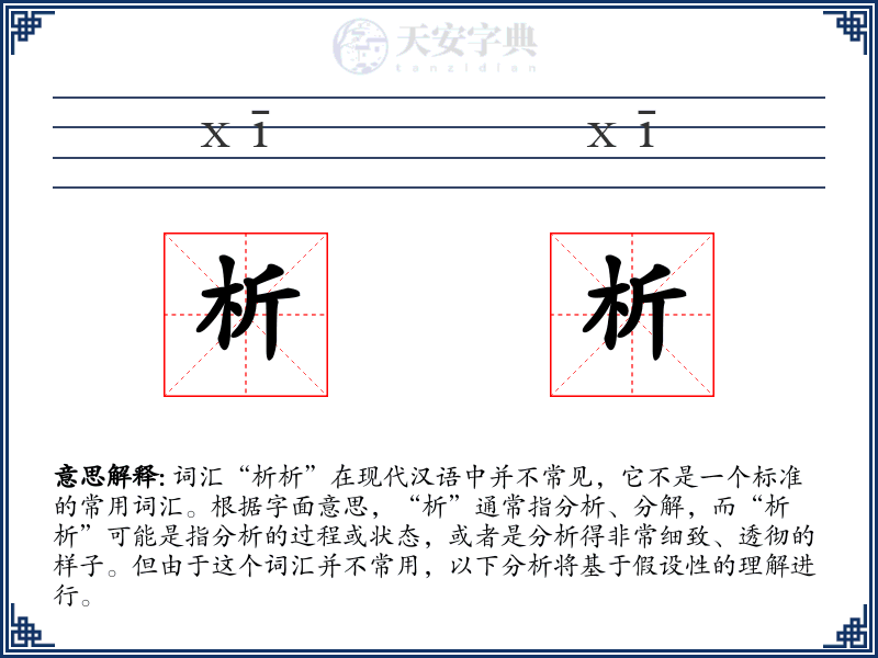 析析