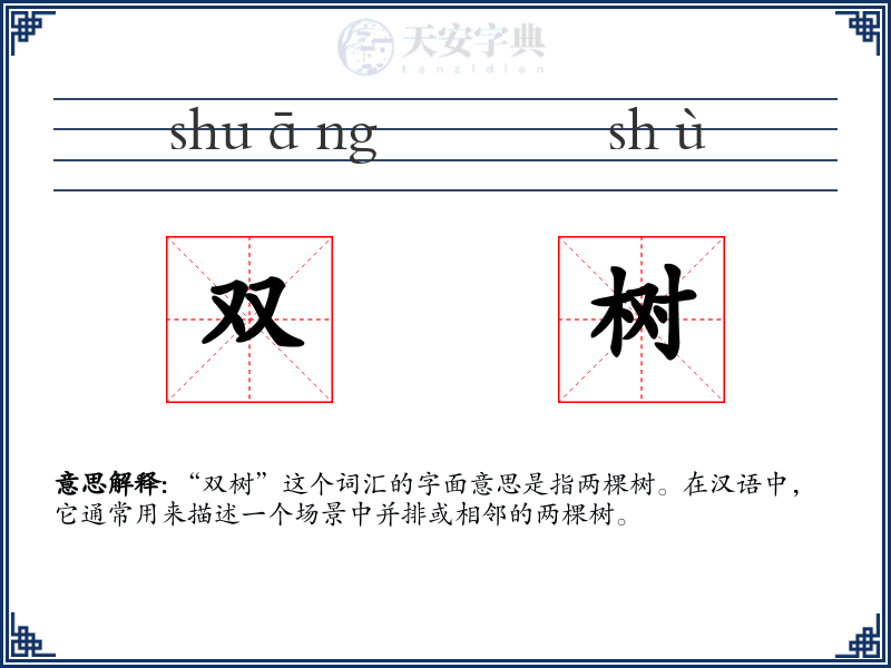 双树