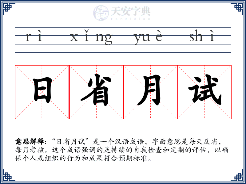 日省月试