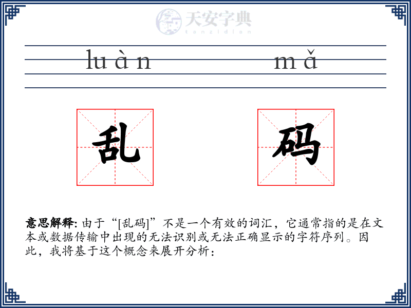 乱码