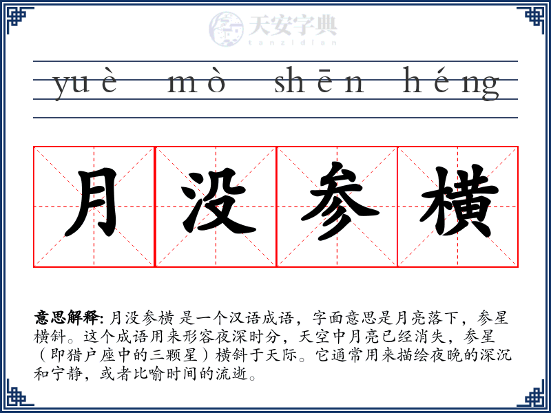 月没参横
