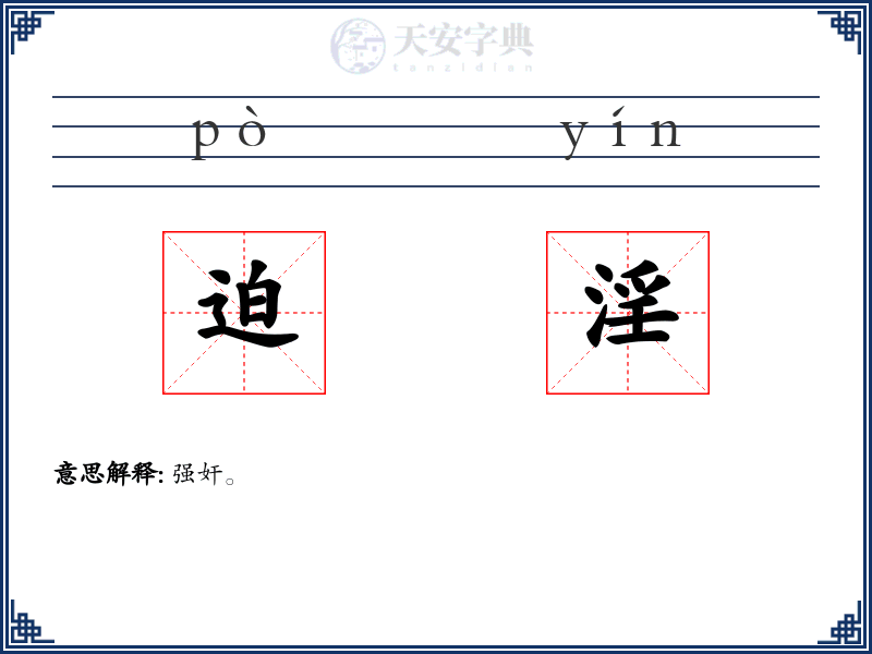 迫淫