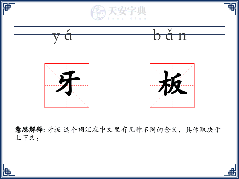 牙板