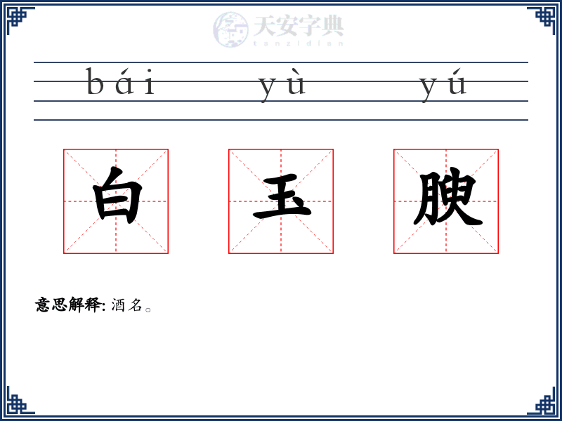 白玉腴