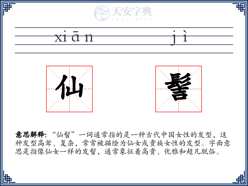 仙髻