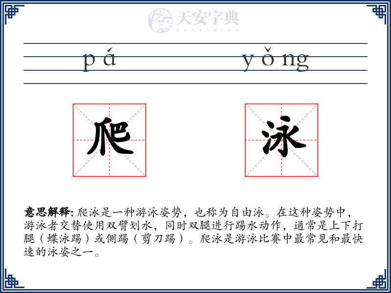 爬泳
