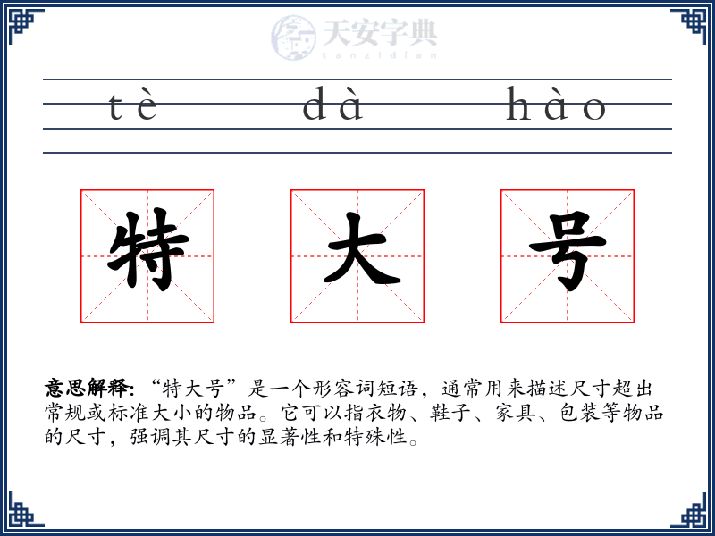 特大号