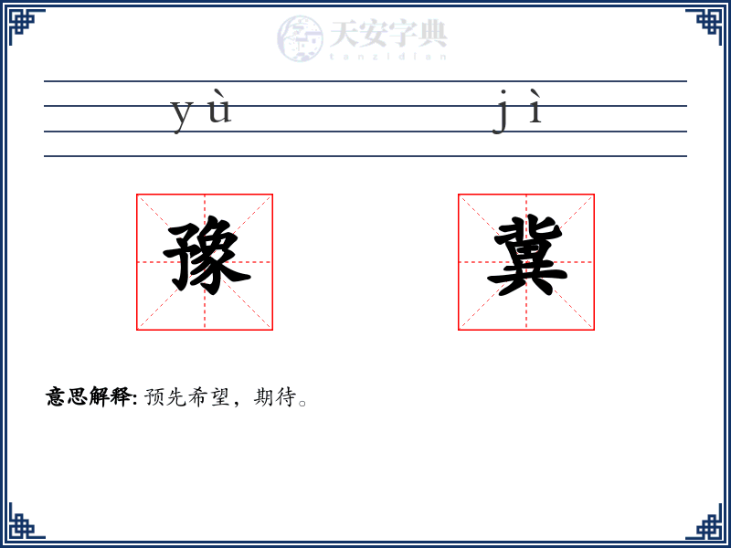 豫冀