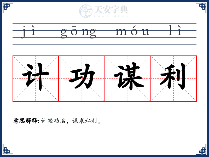 计功谋利