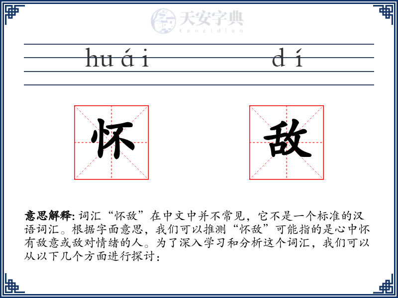 怀敌