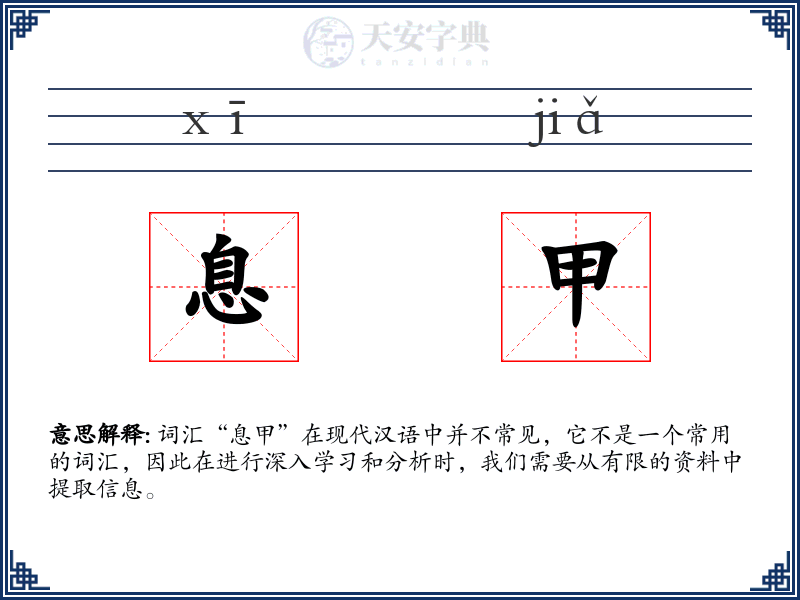 息甲