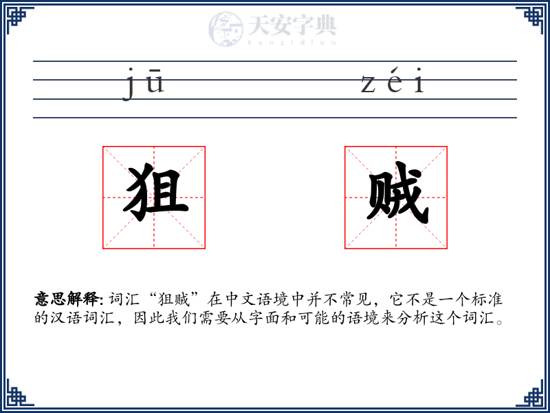 狙贼