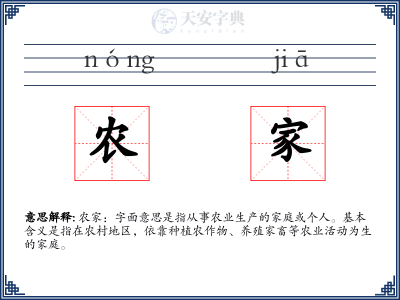 农家
