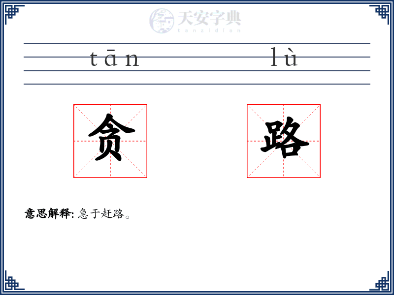 贪路