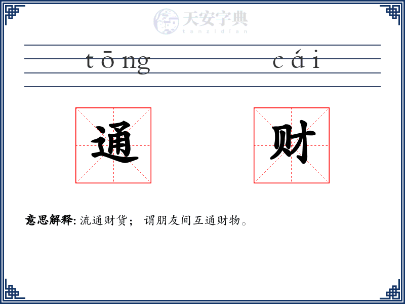 通财