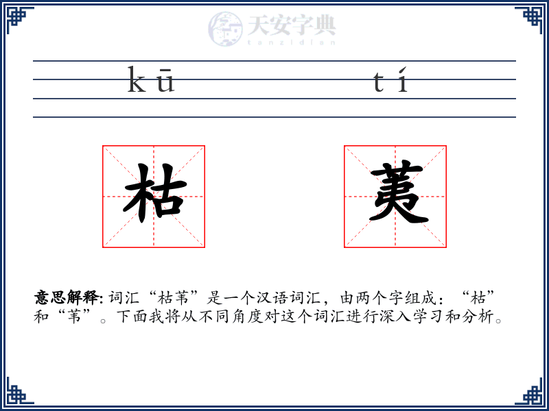 枯荑