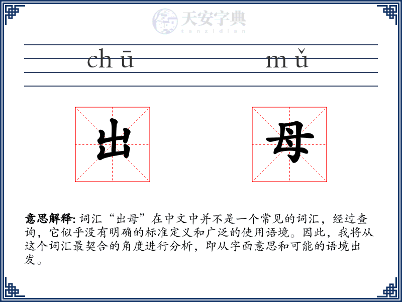 出母