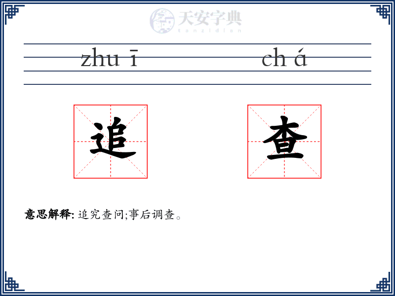 追查