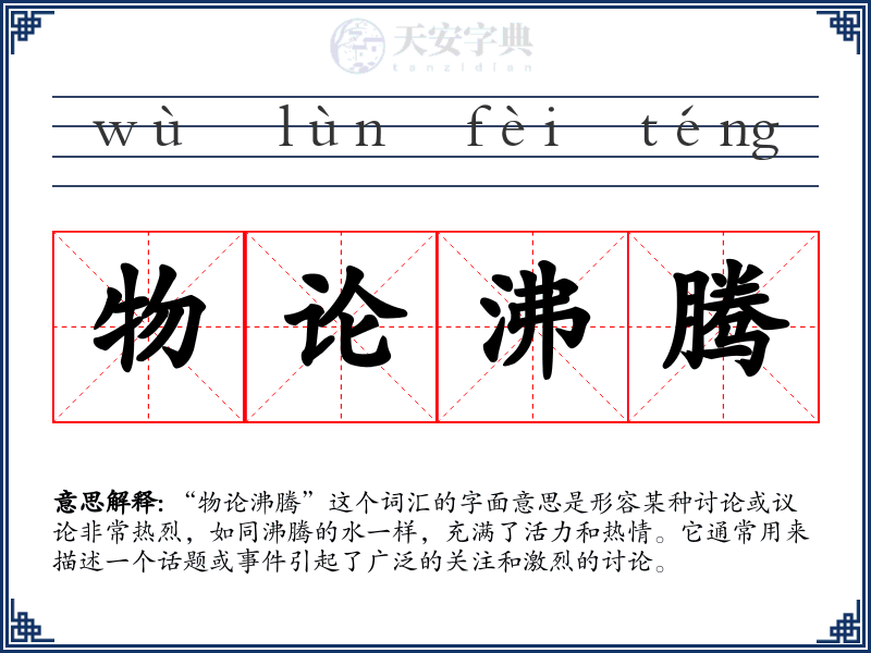 物论沸腾