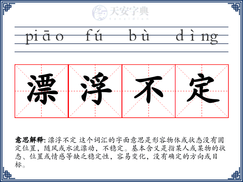 漂浮不定