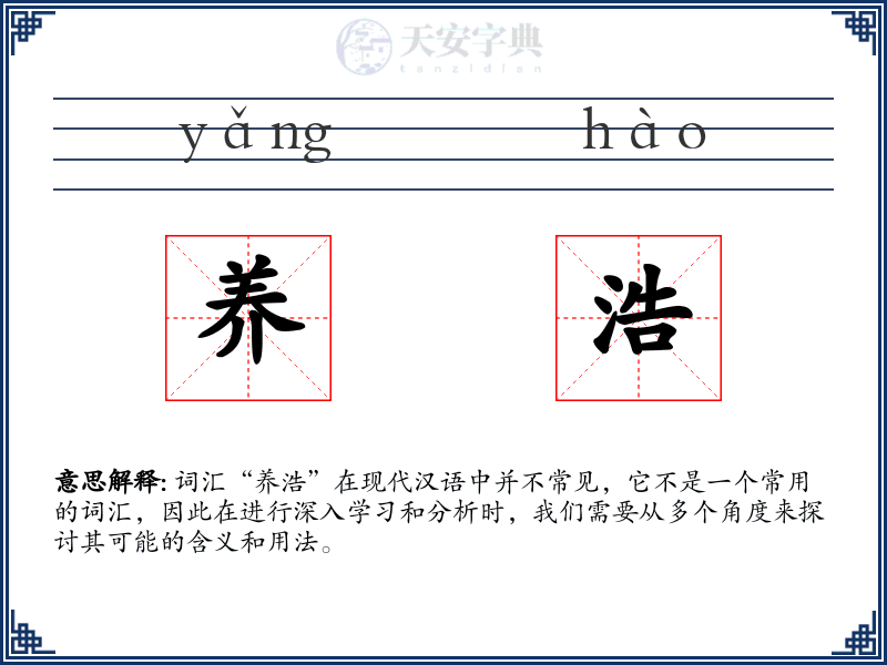 养浩