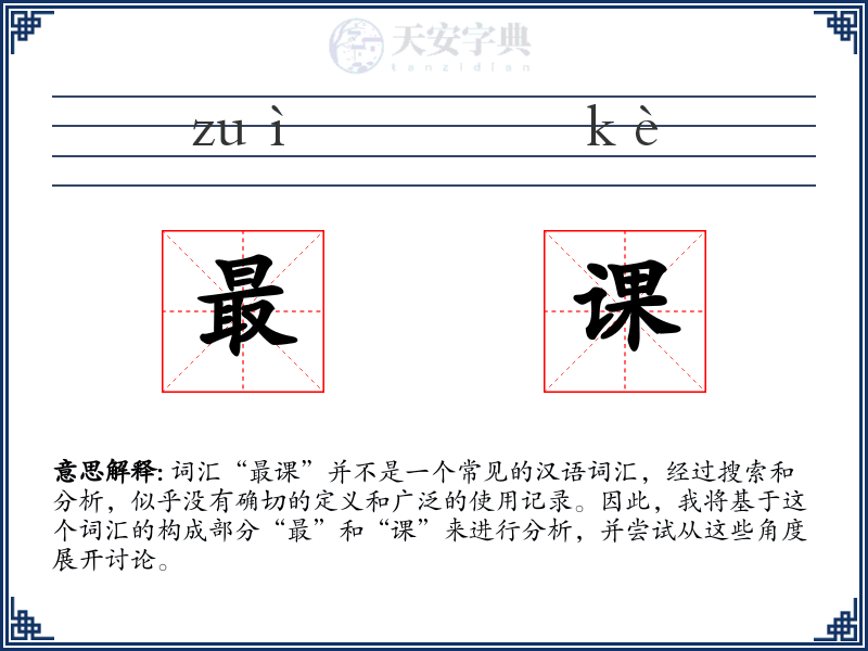 最课