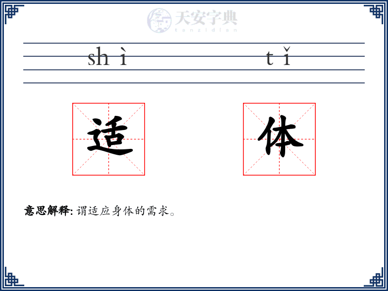 适体