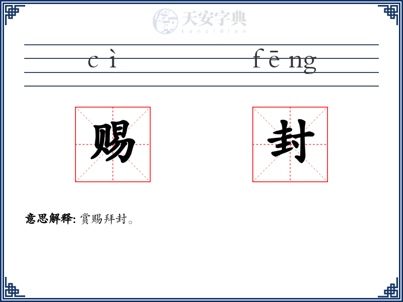 赐封