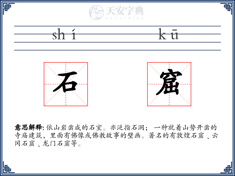 石窟