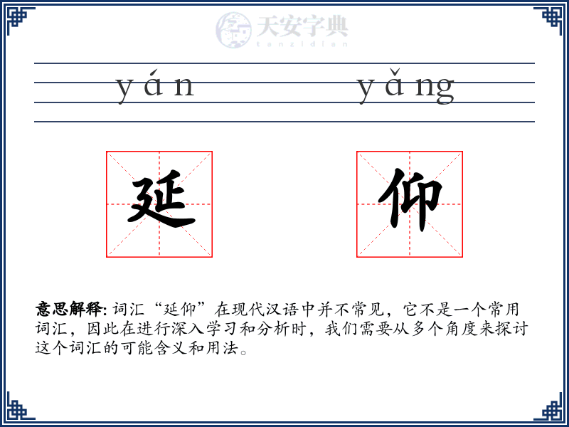 延仰