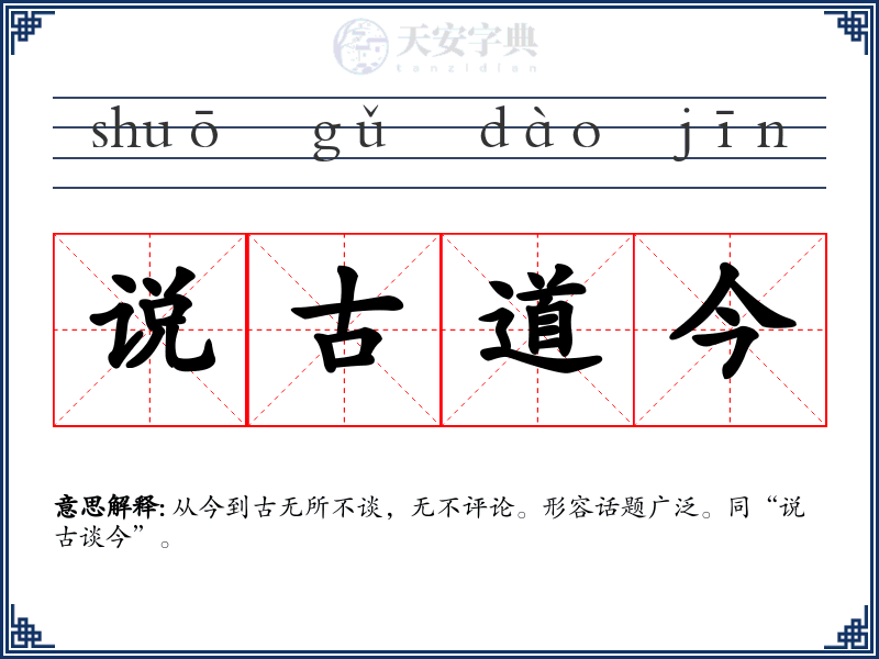 说古道今