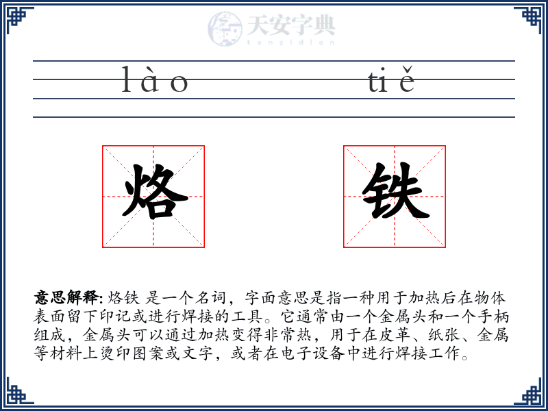 烙铁