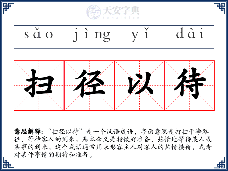 扫径以待