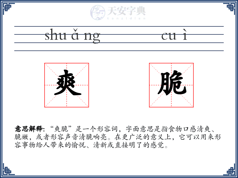 爽脆