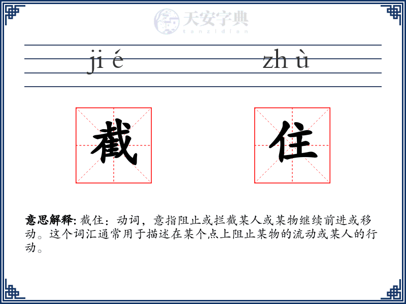 截住
