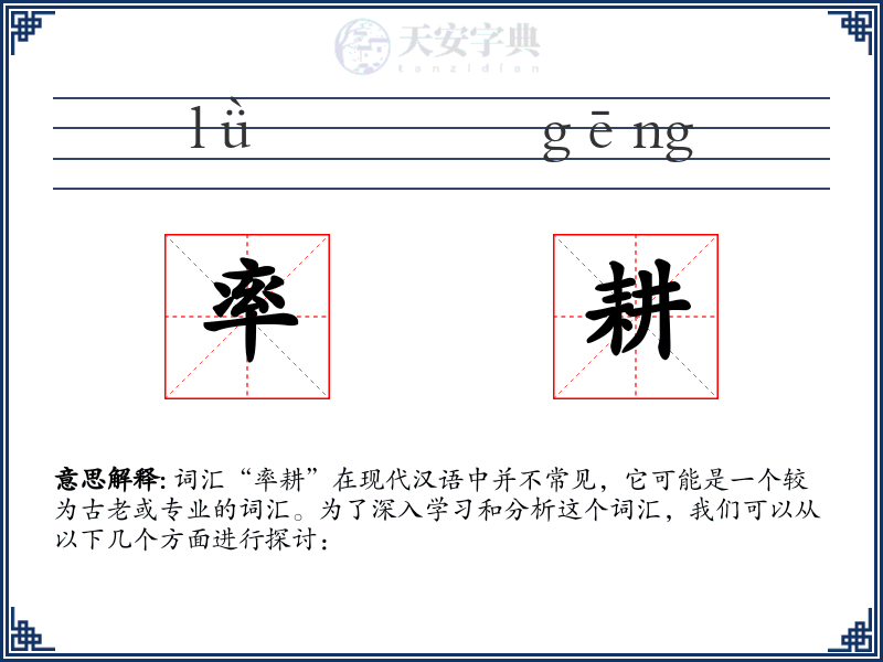 率耕