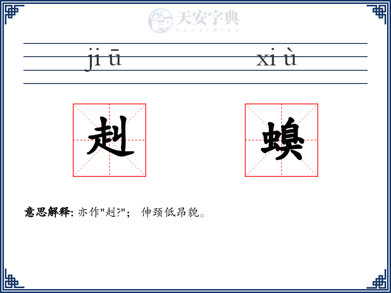 赳螑