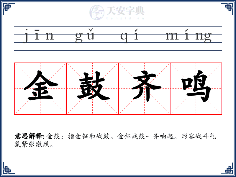 金鼓齐鸣