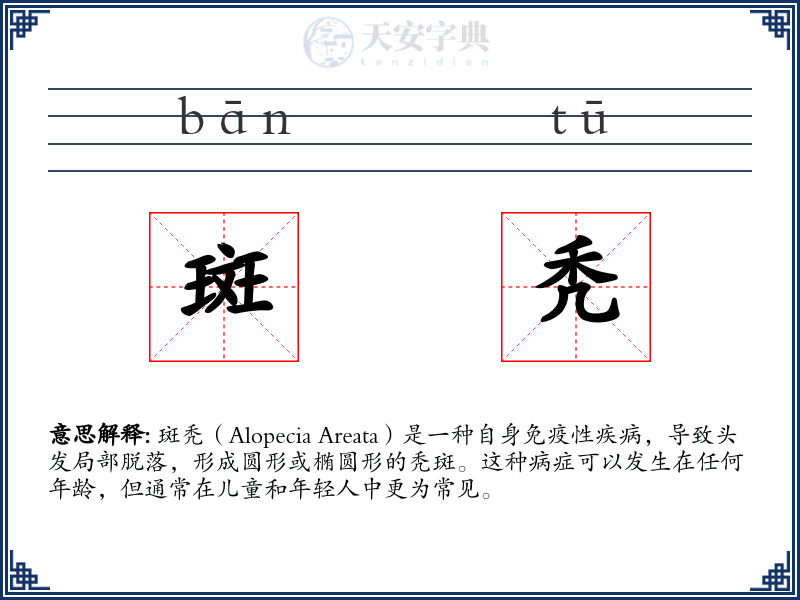 斑秃