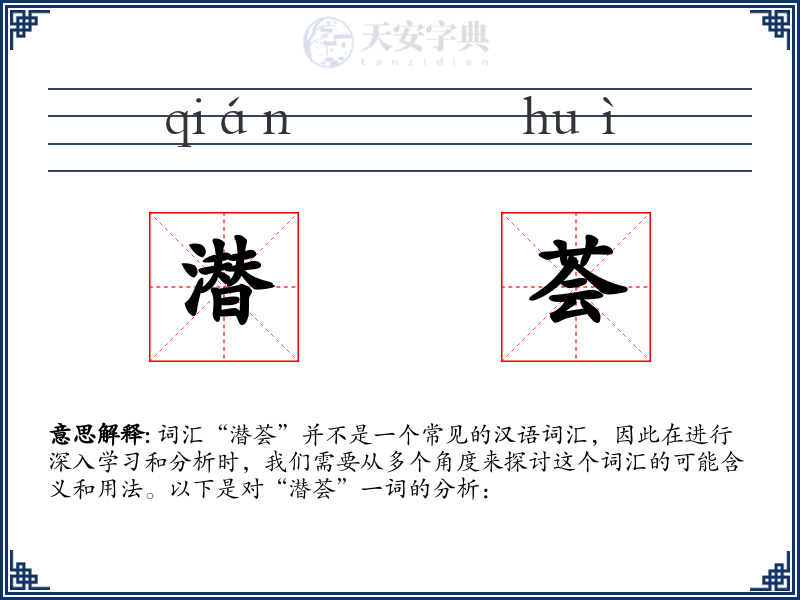 潜荟