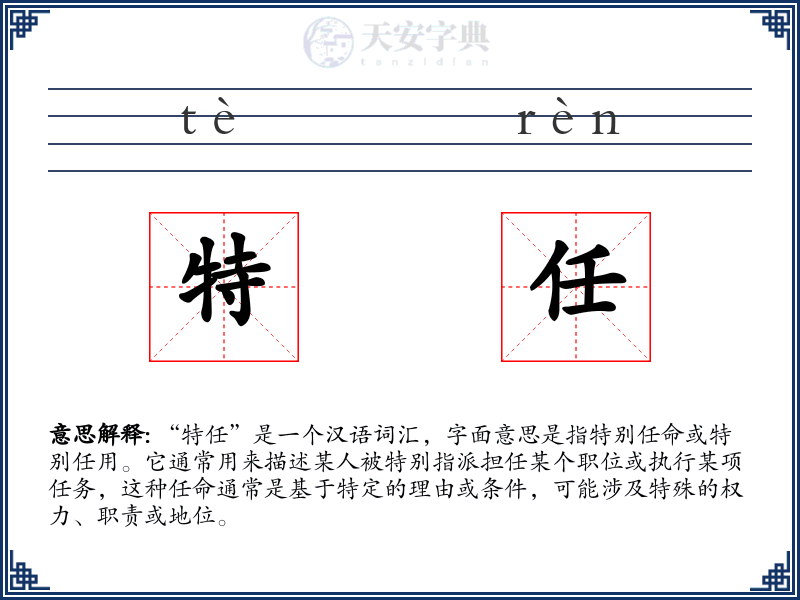 特任