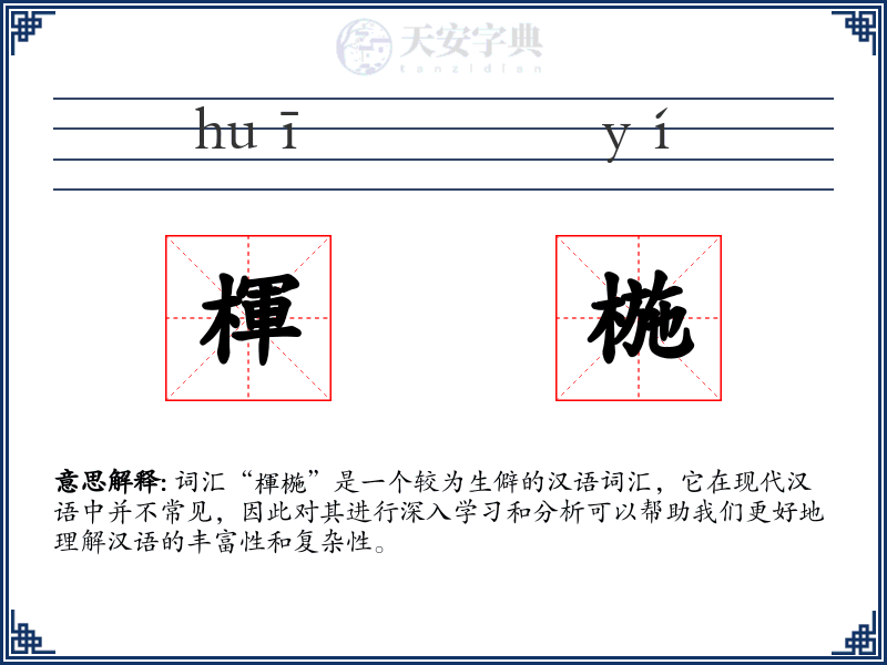 楎椸