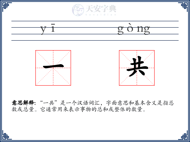 一共