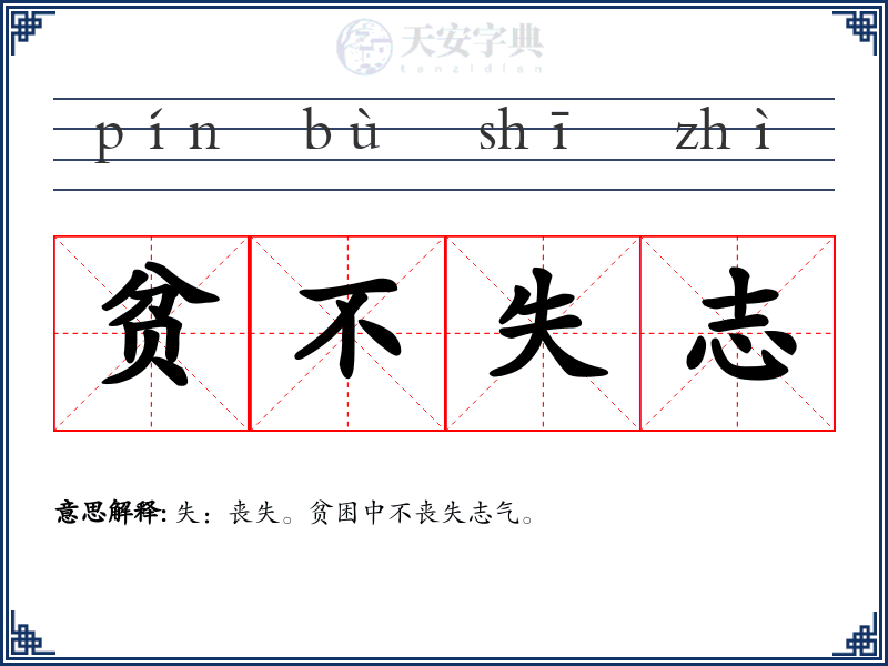 贫不失志