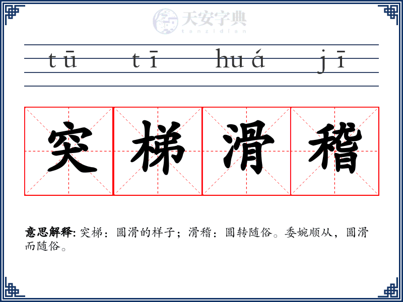 突梯滑稽
