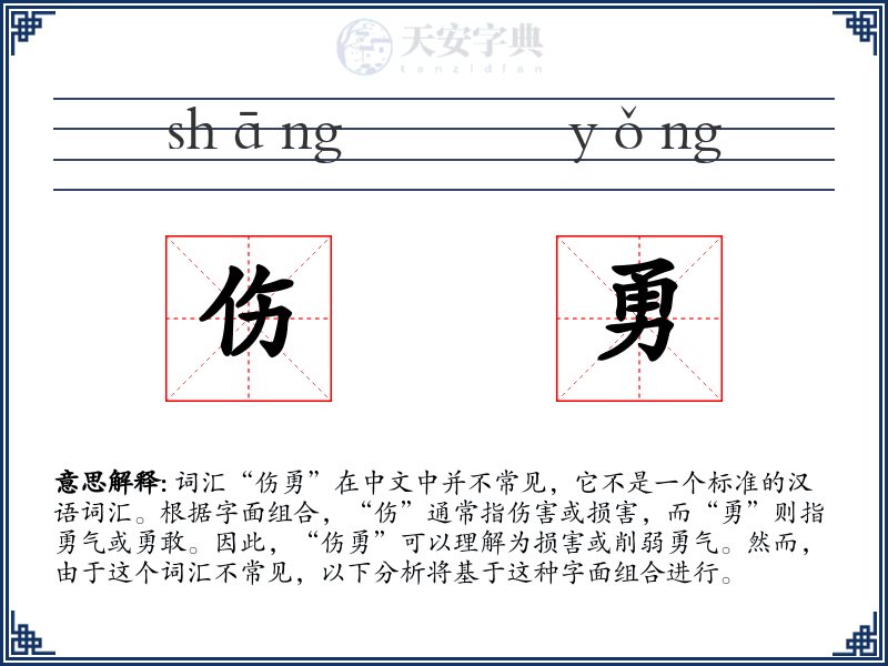 伤勇